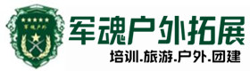 陵川户外拓展_陵川户外培训_陵川团建培训_陵川宛盼户外拓展培训